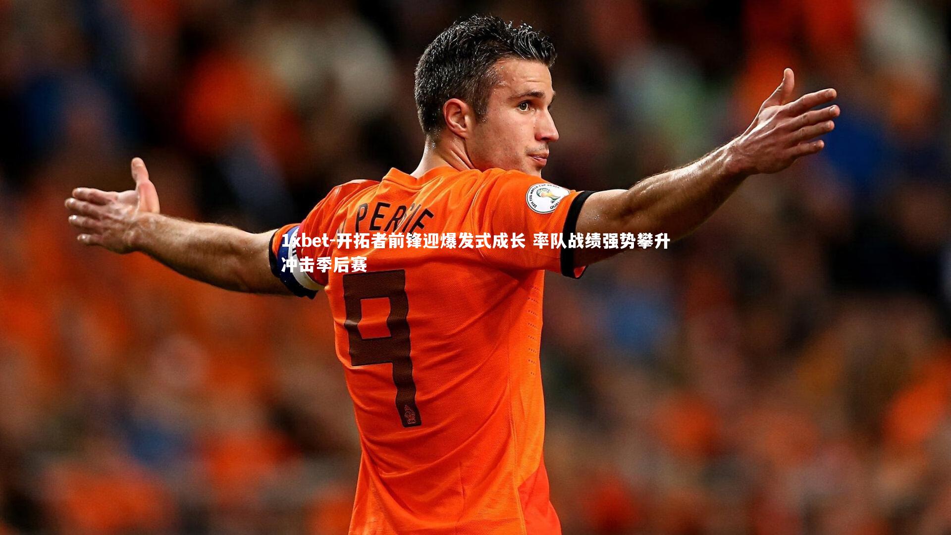 开拓者前锋迎爆发式成长 率队战绩强势攀升冲击季后赛