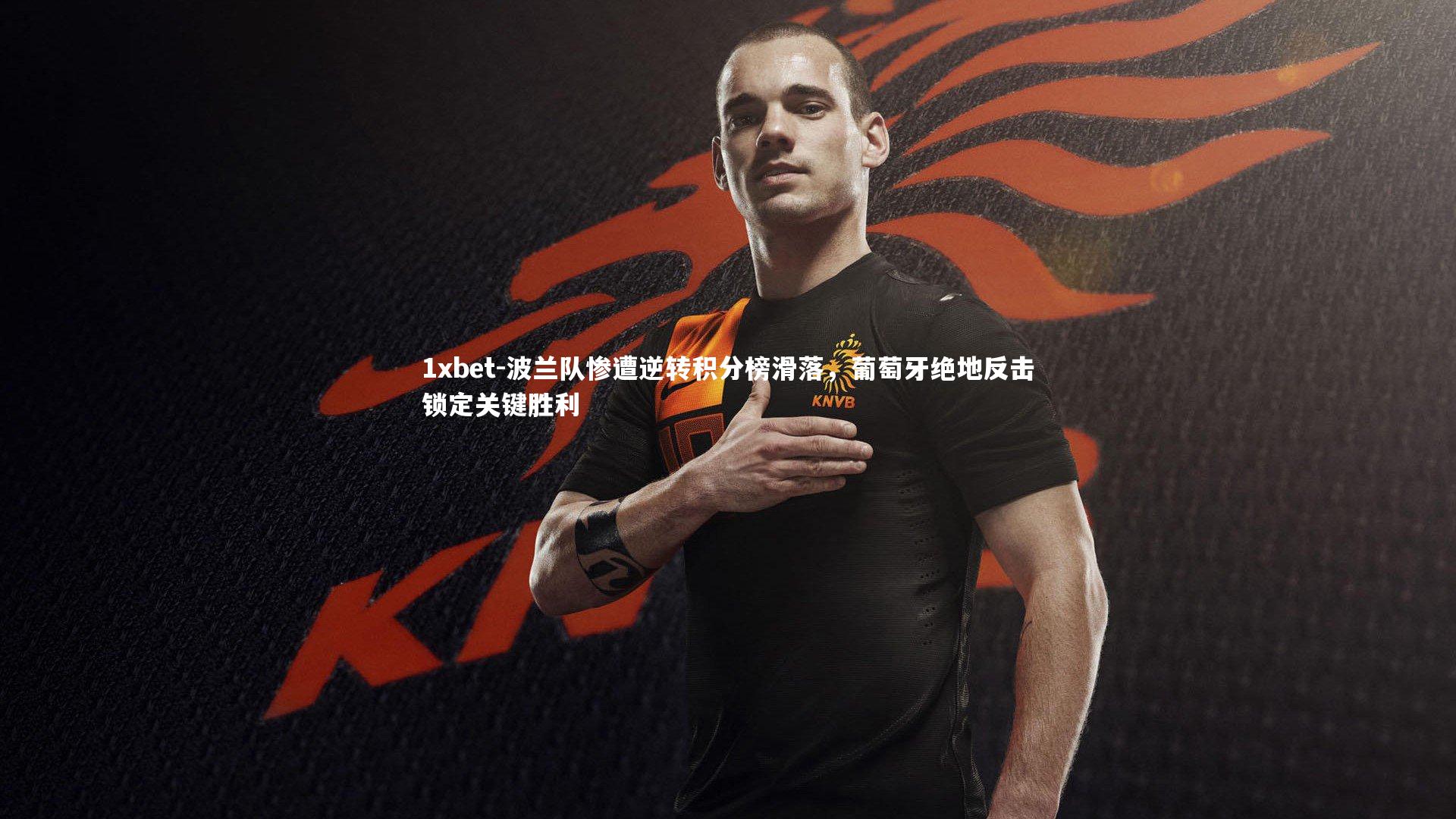 波兰队惨遭逆转积分榜滑落，葡萄牙绝地反击锁定关键胜利