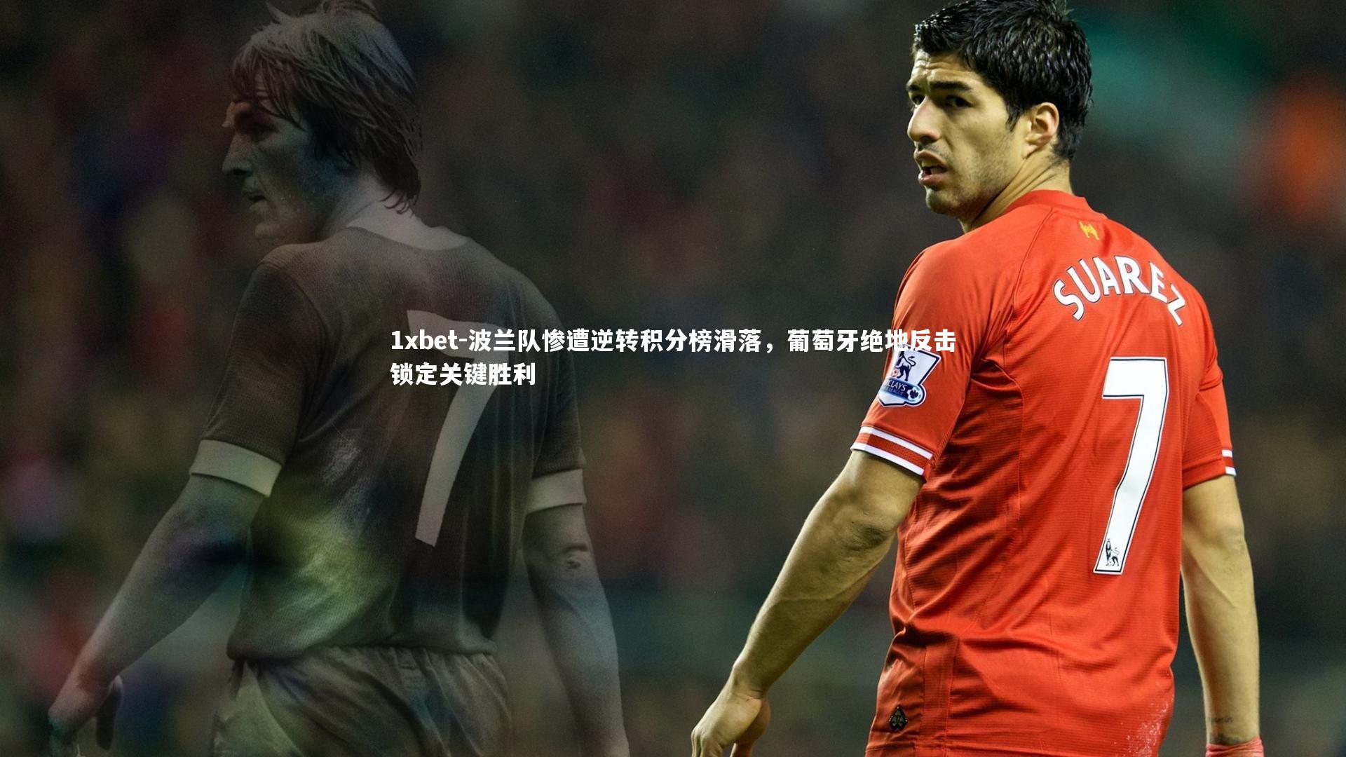 波兰队惨遭逆转积分榜滑落，葡萄牙绝地反击锁定关键胜利