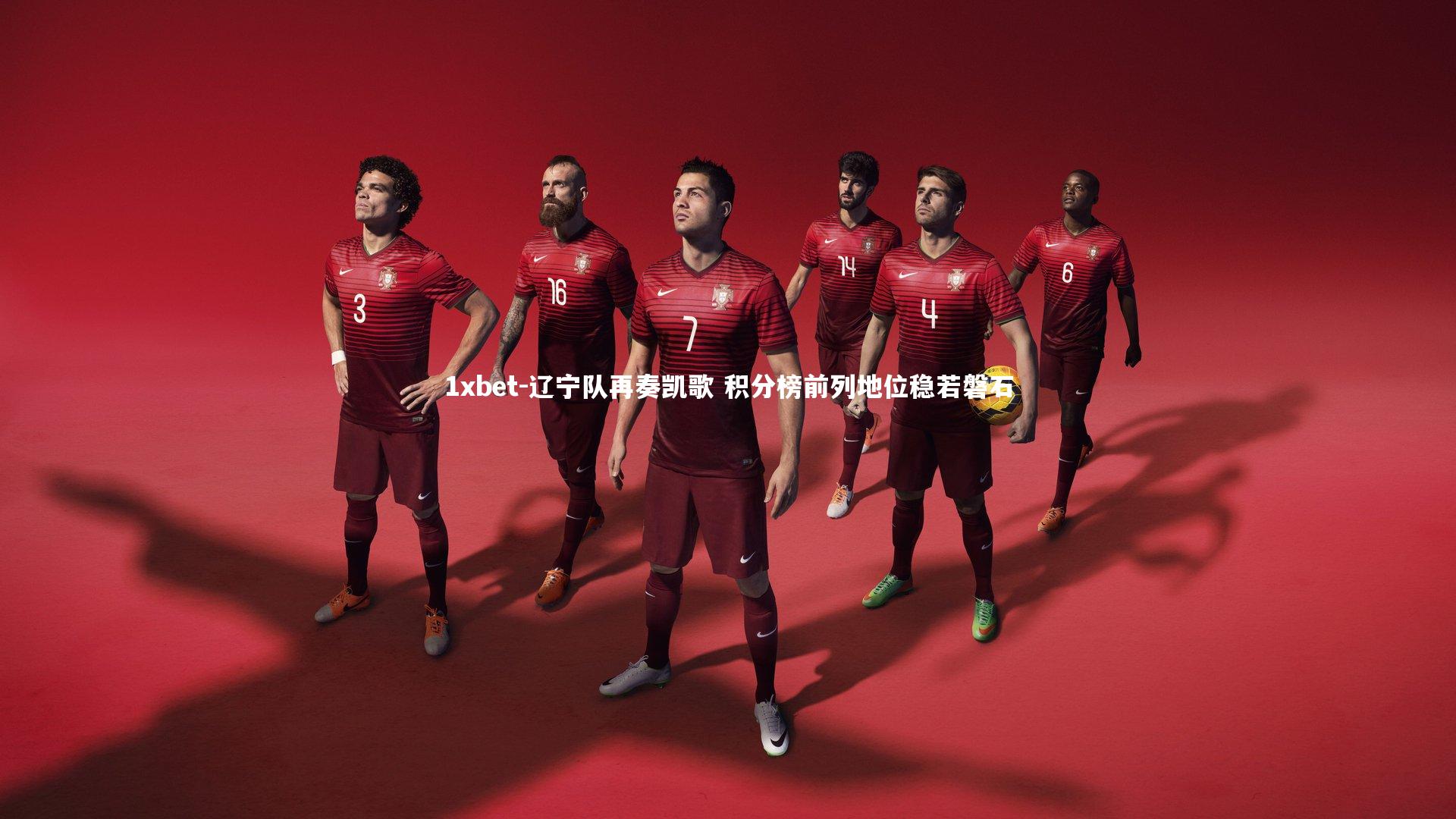 辽宁队再奏凯歌 积分榜前列地位稳若磐石