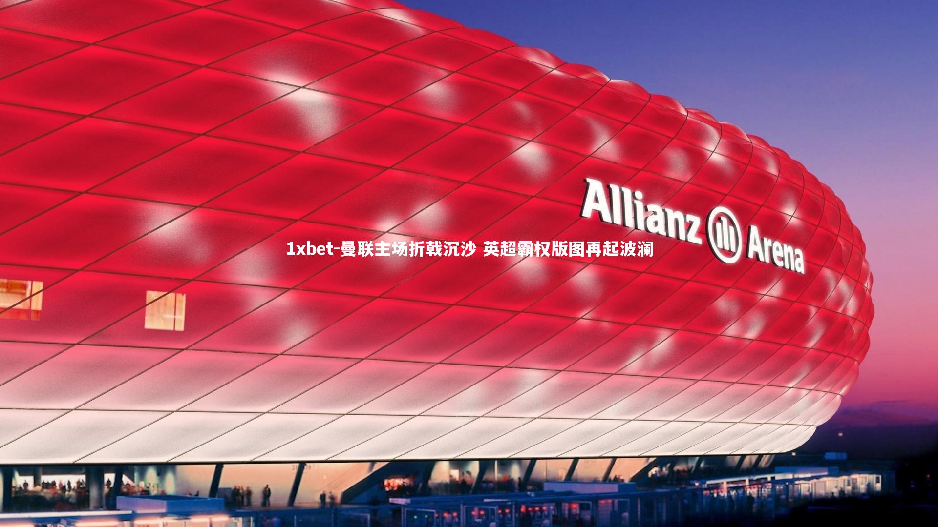 曼联主场折戟沉沙 英超霸权版图再起波澜