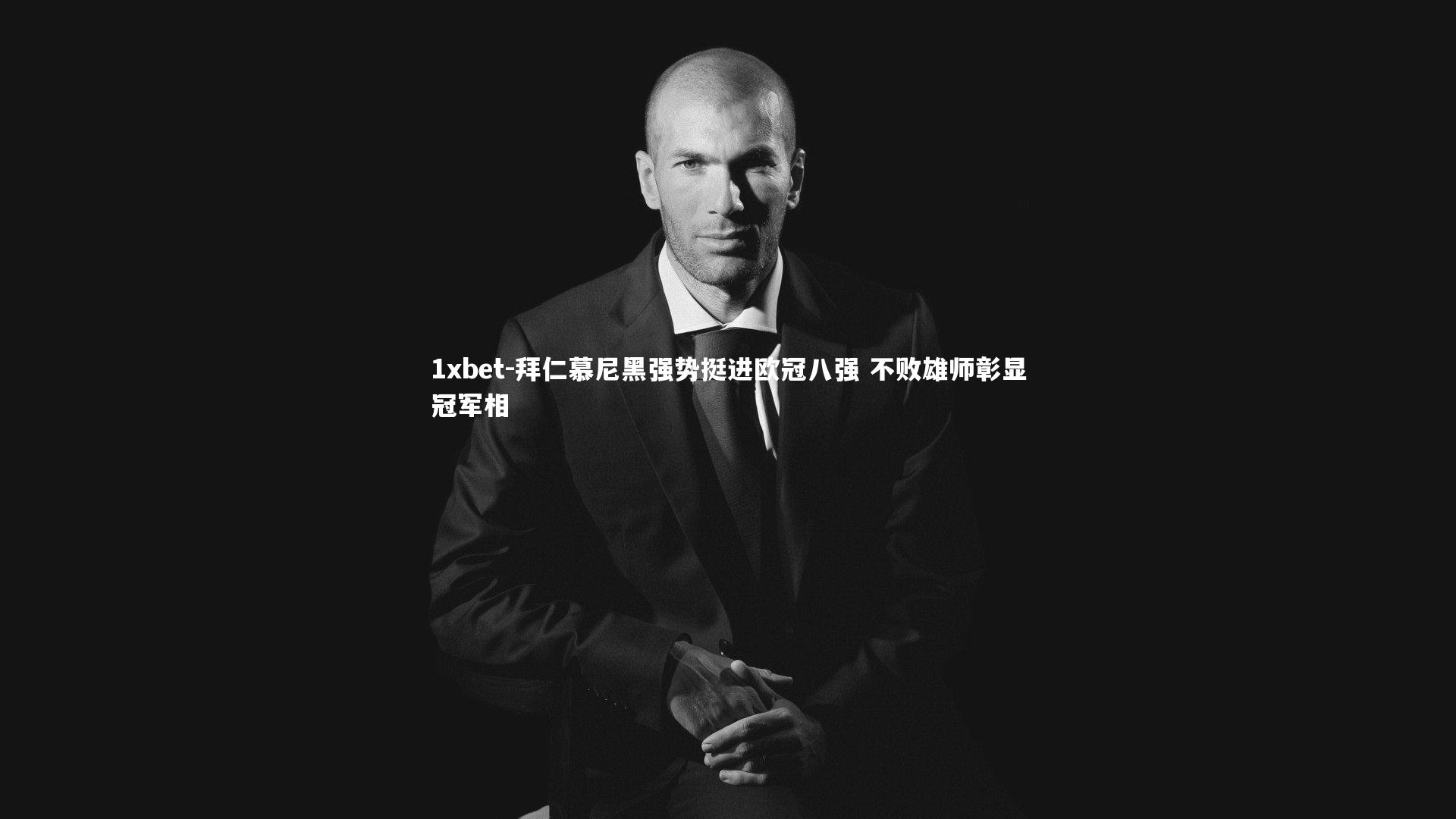 拜仁慕尼黑强势挺进欧冠八强 不败雄师彰显冠军相