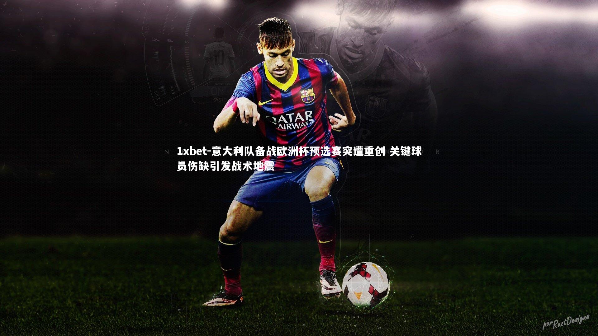 意大利队备战欧洲杯预选赛突遭重创 关键球员伤缺引发战术地震