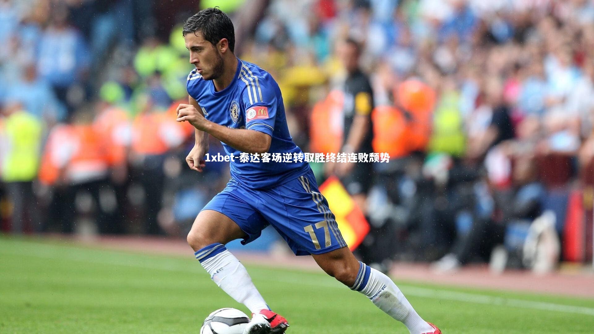 泰达客场逆转取胜终结连败颓势