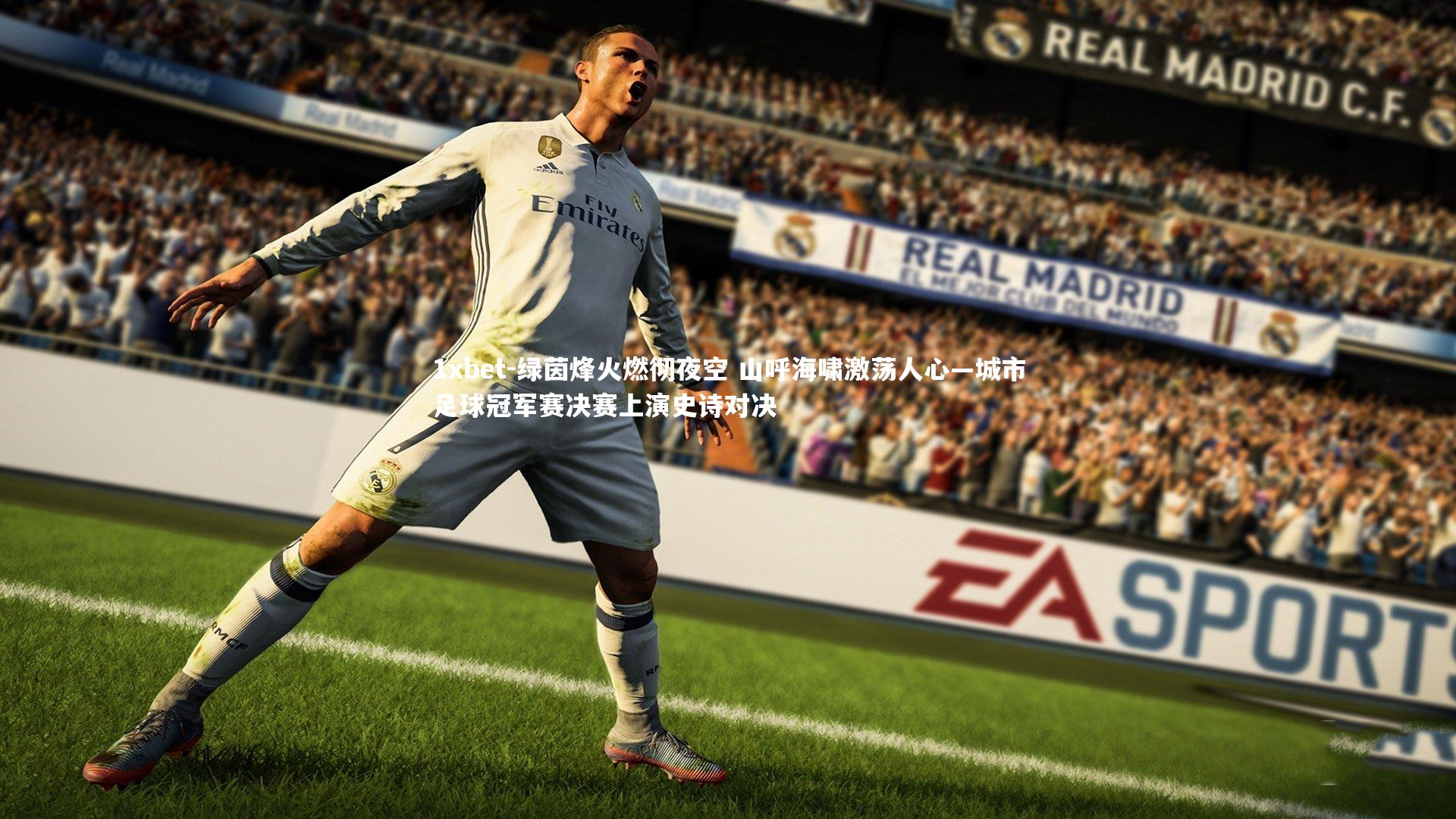 绿茵烽火燃彻夜空 山呼海啸激荡人心—城市足球冠军赛决赛上演史诗对决