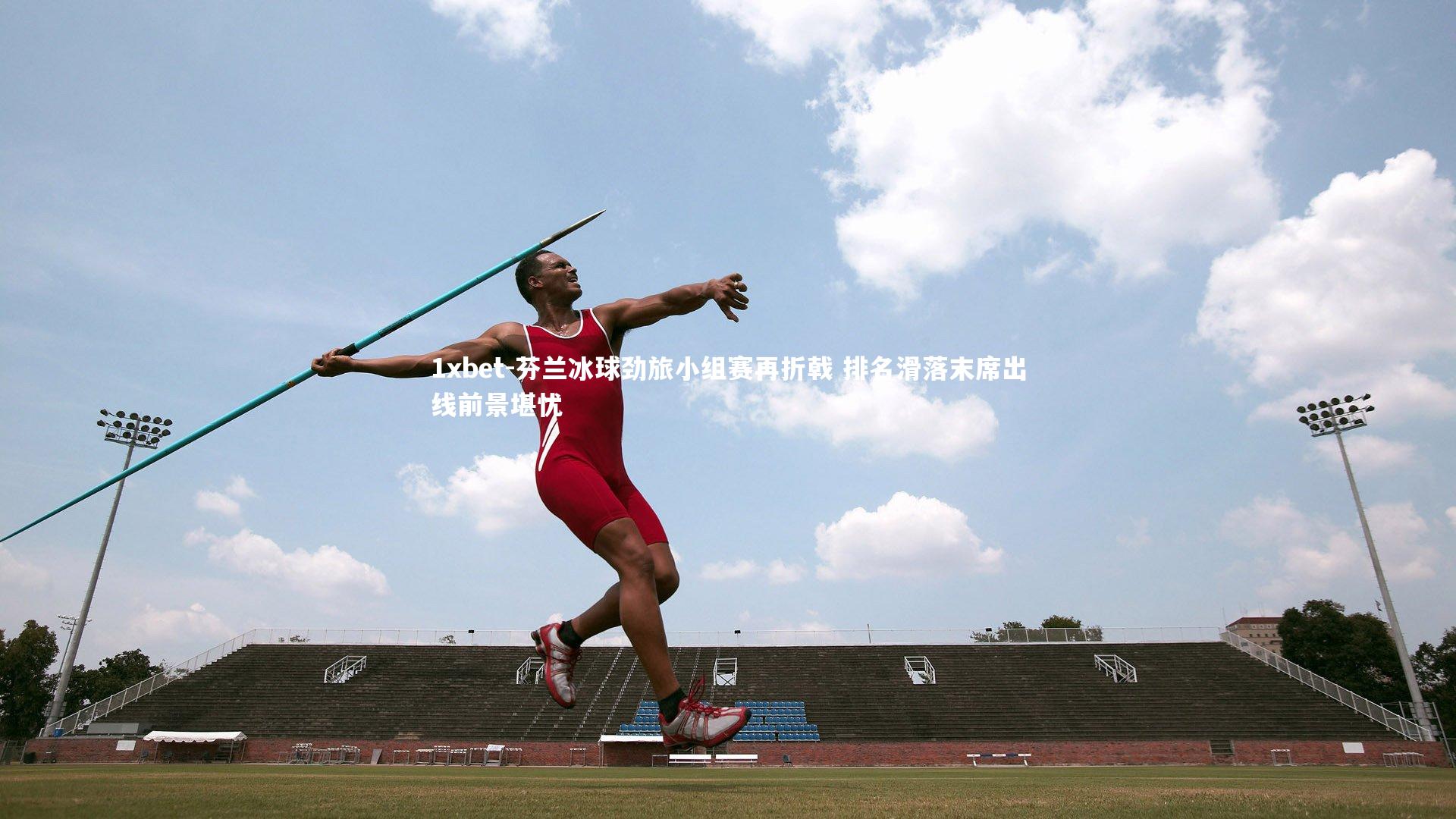 芬兰冰球劲旅小组赛再折戟 排名滑落末席出线前景堪忧