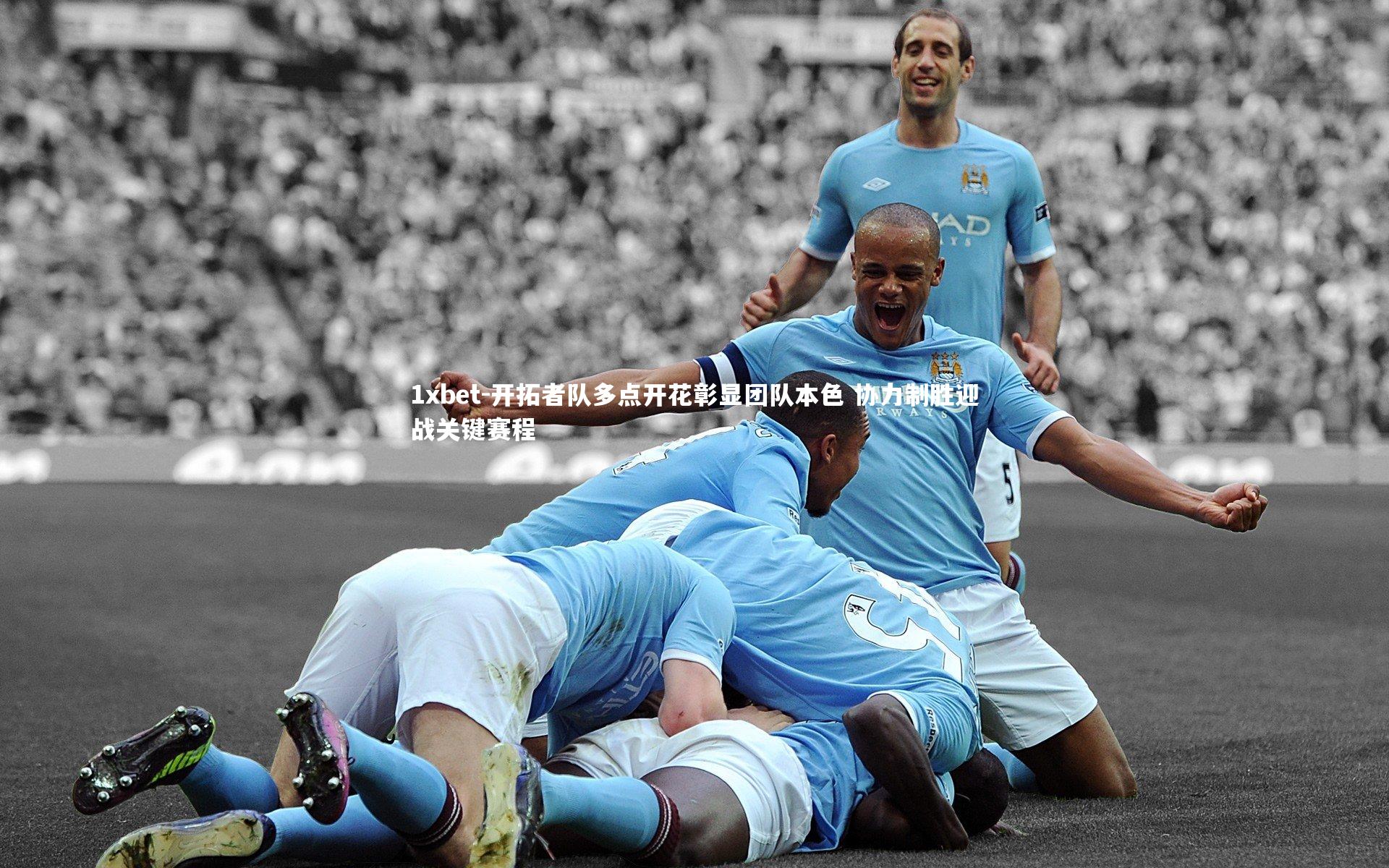 开拓者队多点开花彰显团队本色 协力制胜迎战关键赛程