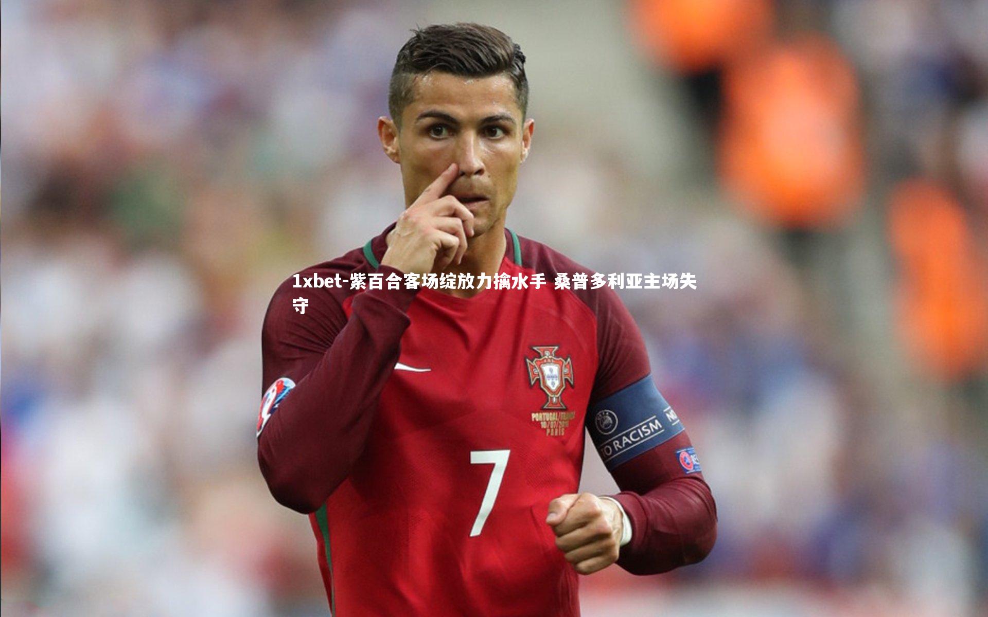 紫百合客场绽放力擒水手 桑普多利亚主场失守