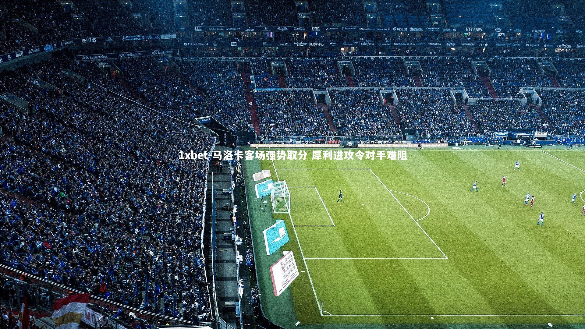 马洛卡客场强势取分 犀利进攻令对手难阻