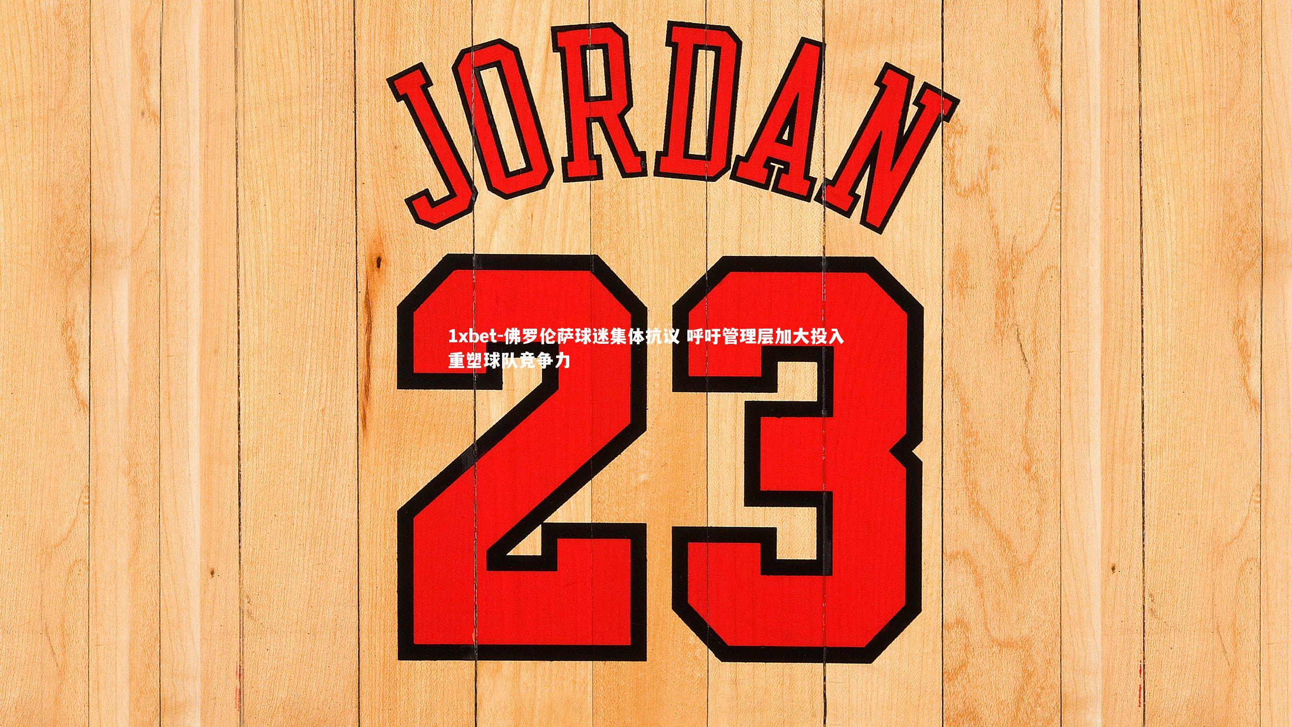 佛罗伦萨球迷集体抗议 呼吁管理层加大投入重塑球队竞争力