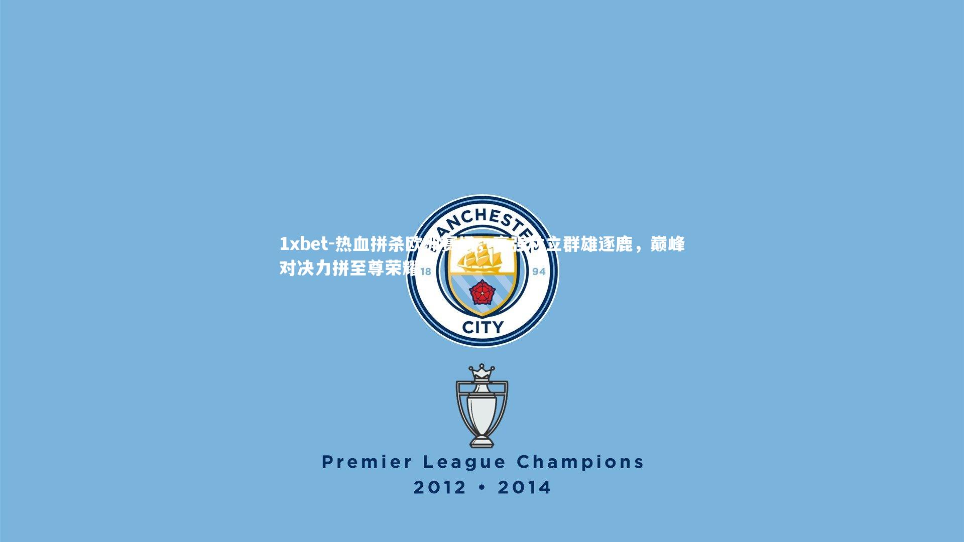 热血拼杀欧洲赛场，豪强林立群雄逐鹿，巅峰对决力拼至尊荣耀