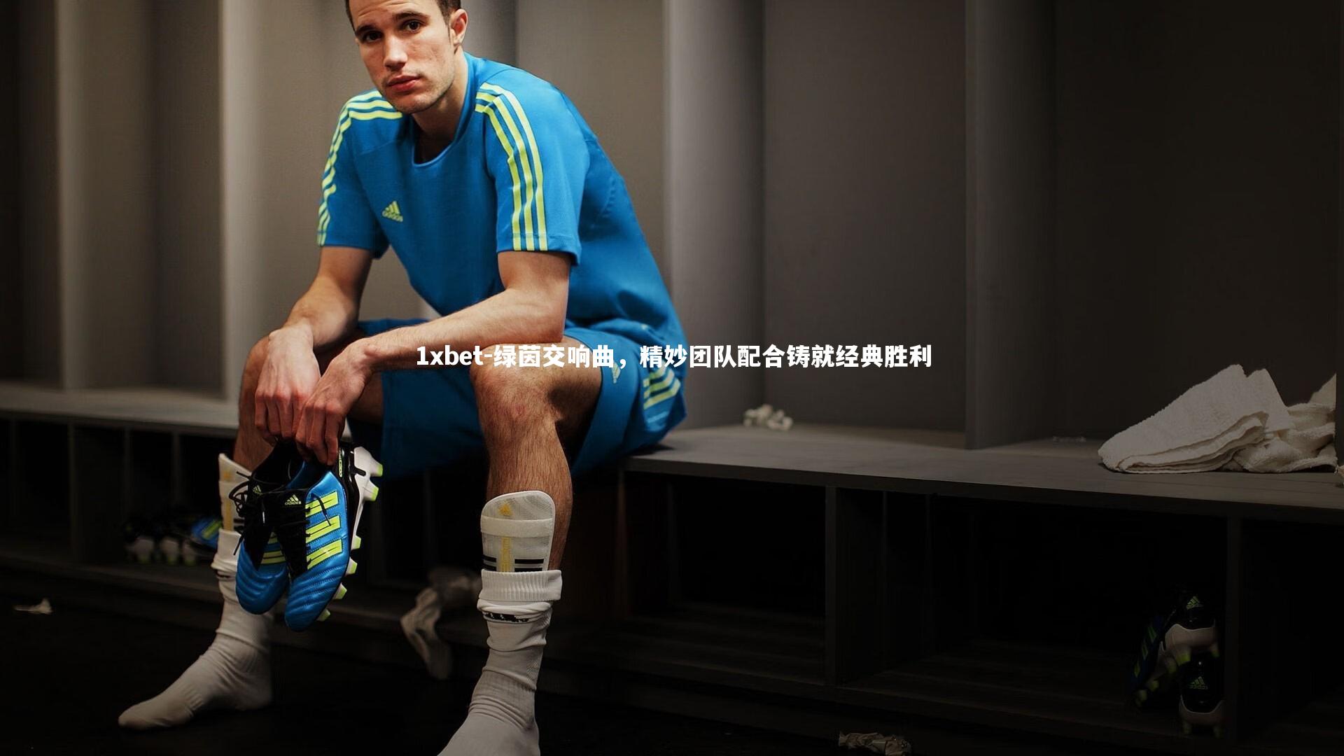 绿茵交响曲，精妙团队配合铸就经典胜利