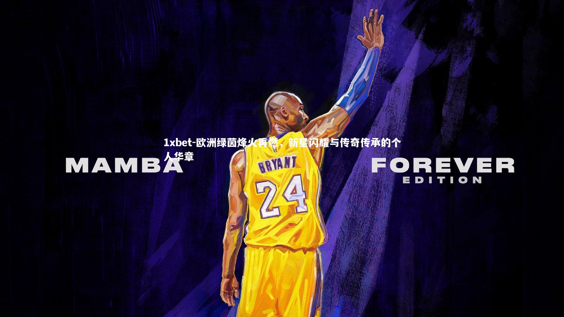 欧洲绿茵烽火再燃，新星闪耀与传奇传承的个人华章