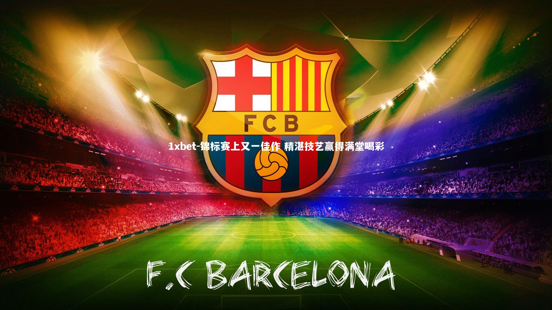 锦标赛上又一佳作 精湛技艺赢得满堂喝彩